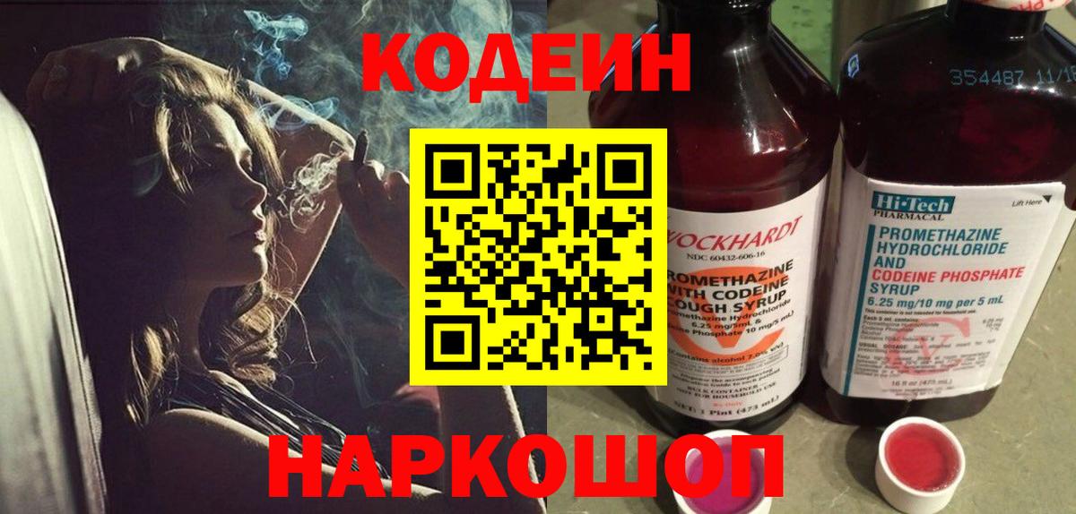Codein напиток Lean (лин) Выборг